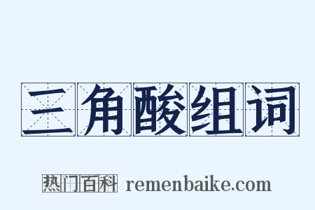 三角酸组词是什么意思的图片